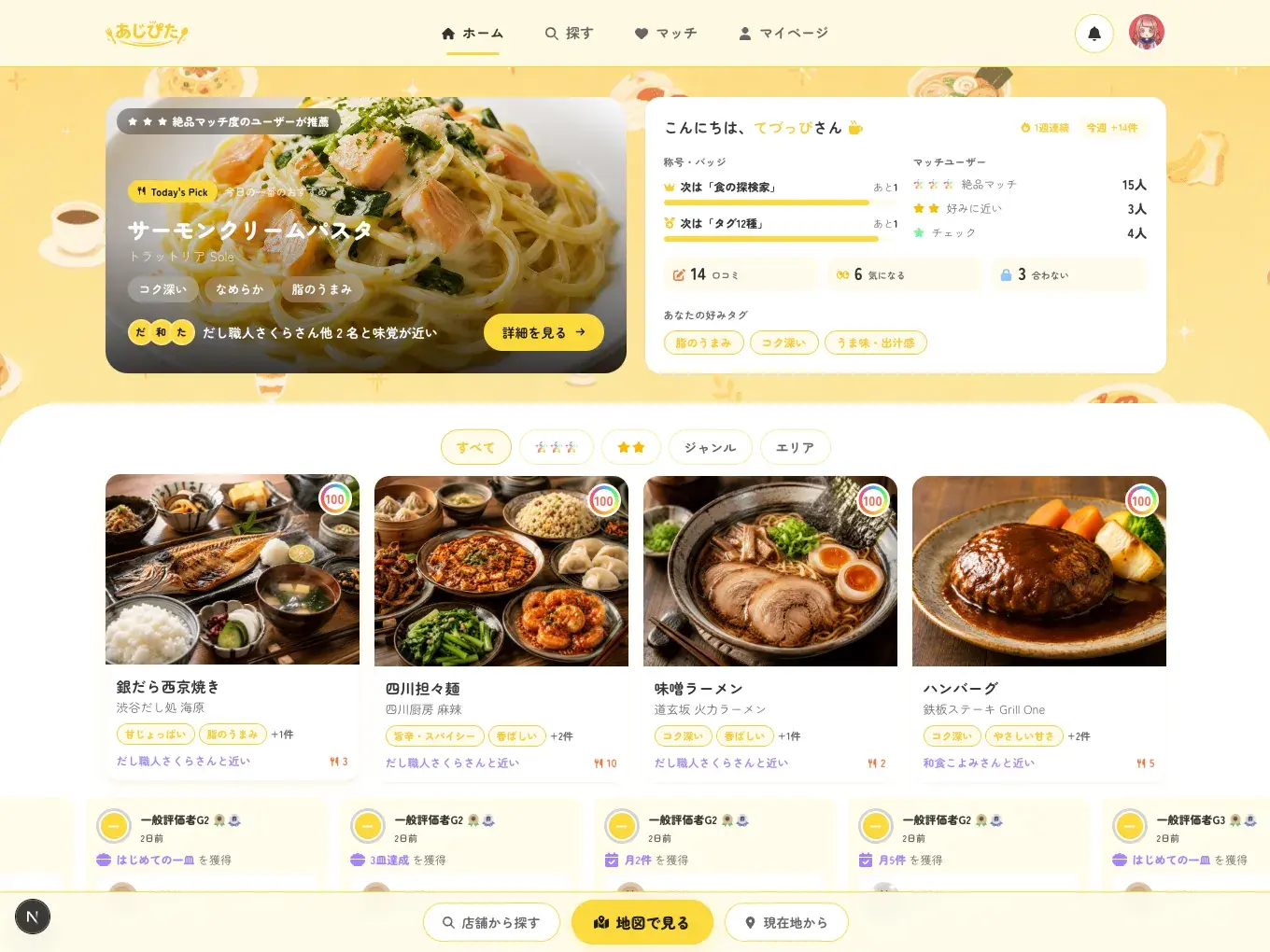 あなた向けのおすすめ料理が並ぶホーム画面